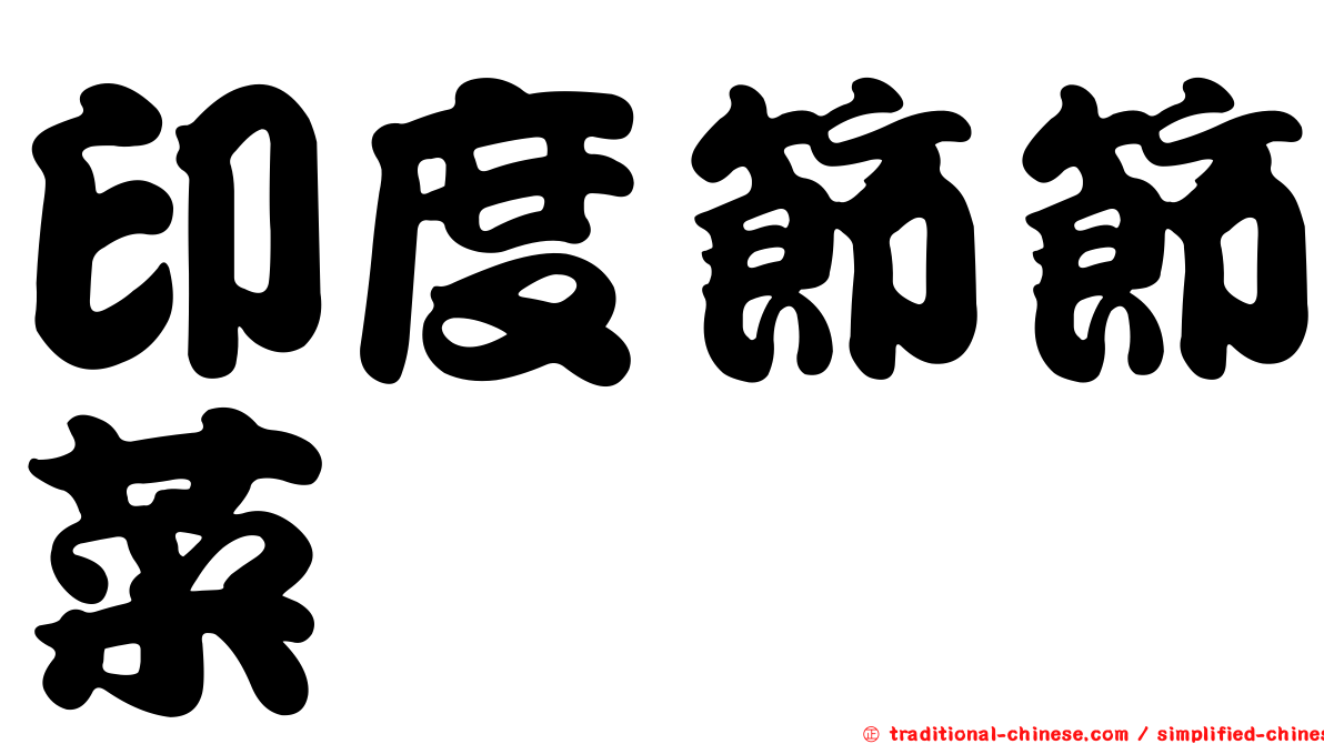 印度節節菜
