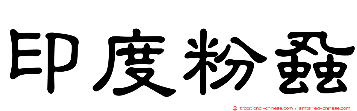 印度粉蝨