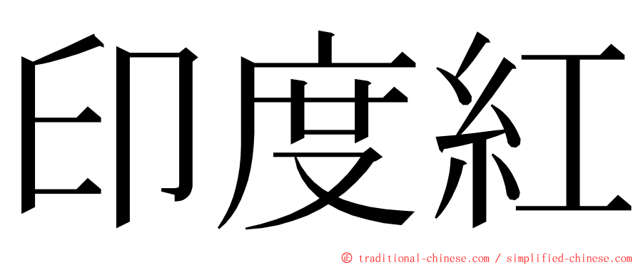 印度紅 ming font