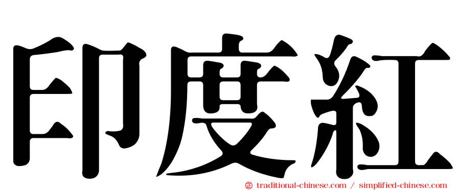 印度紅