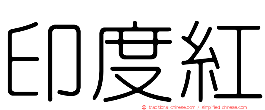 印度紅