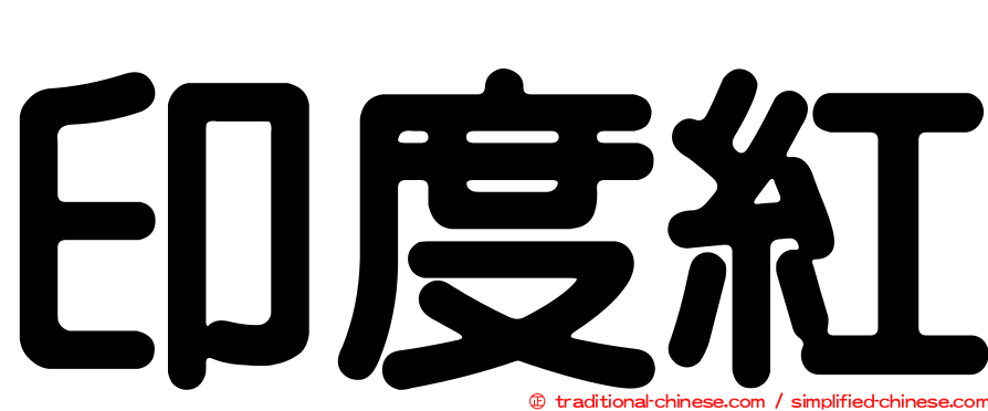 印度紅