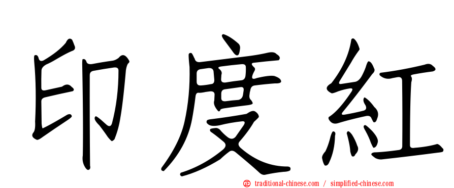 印度紅