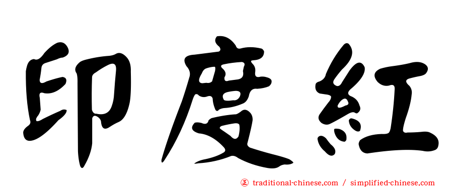 印度紅