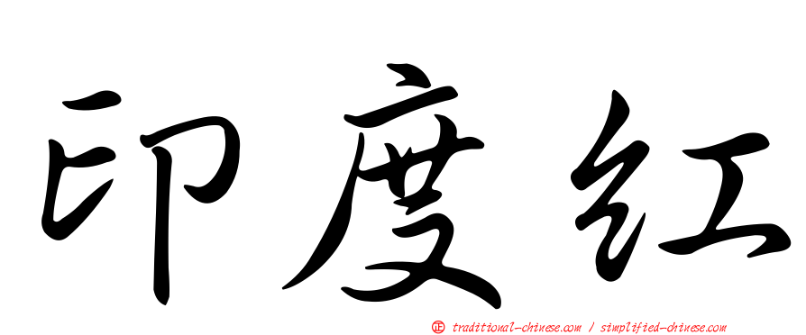 印度紅