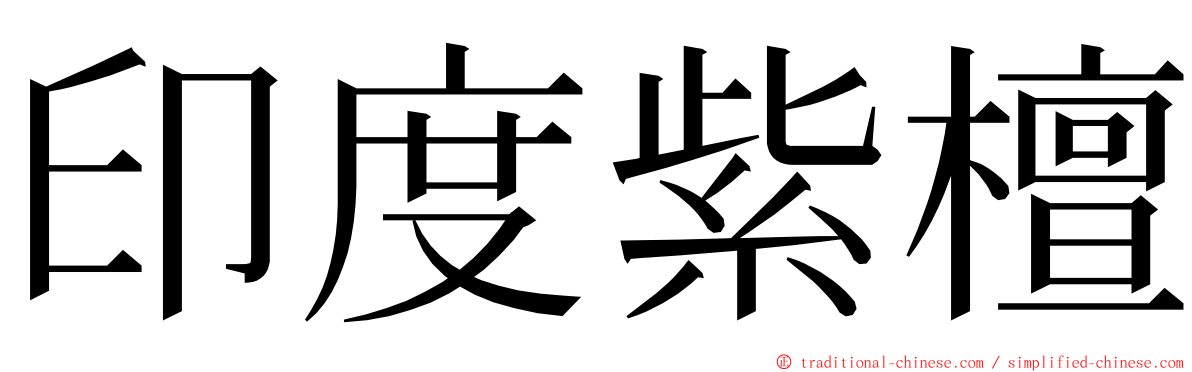 印度紫檀 ming font