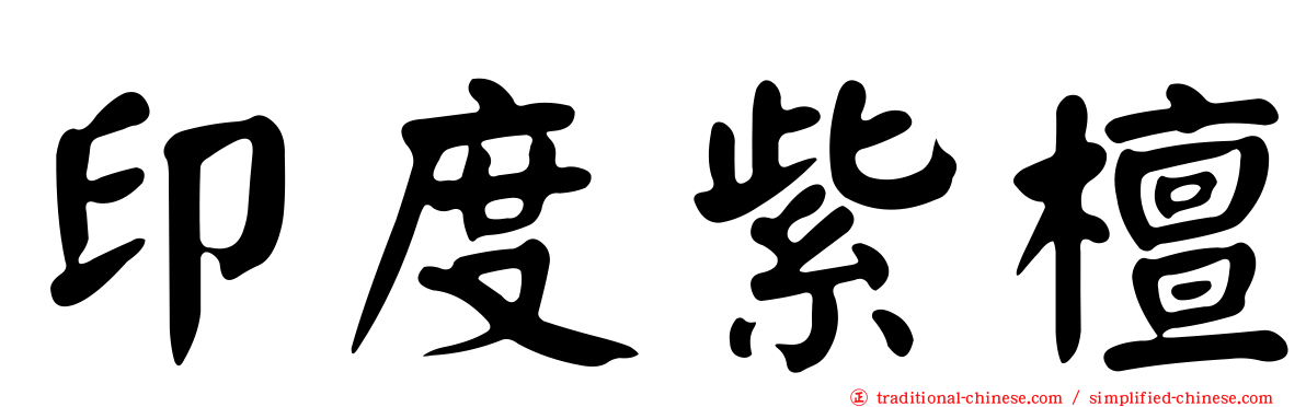 印度紫檀