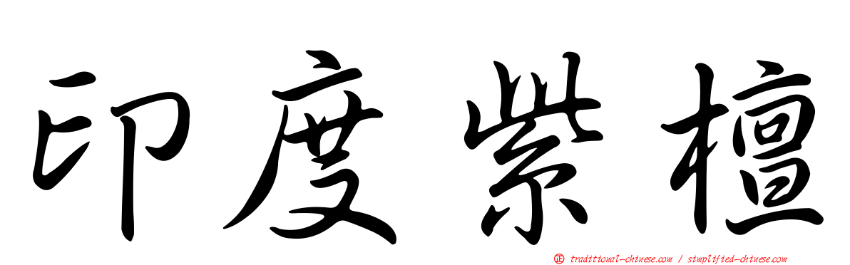 印度紫檀