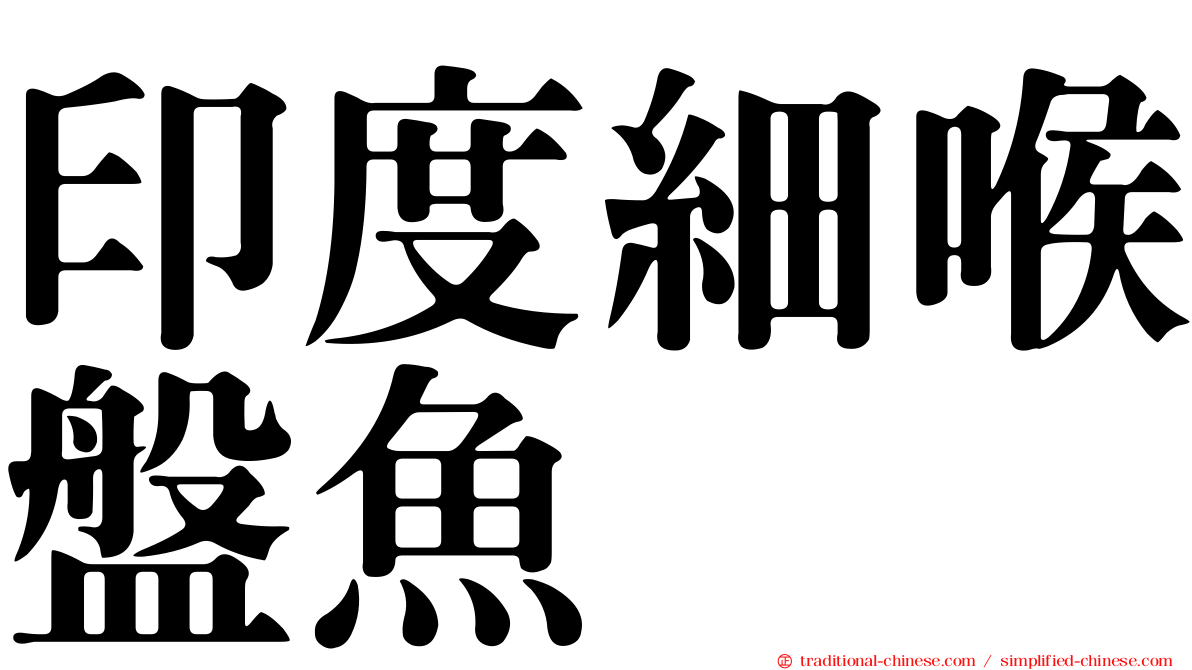 印度細喉盤魚