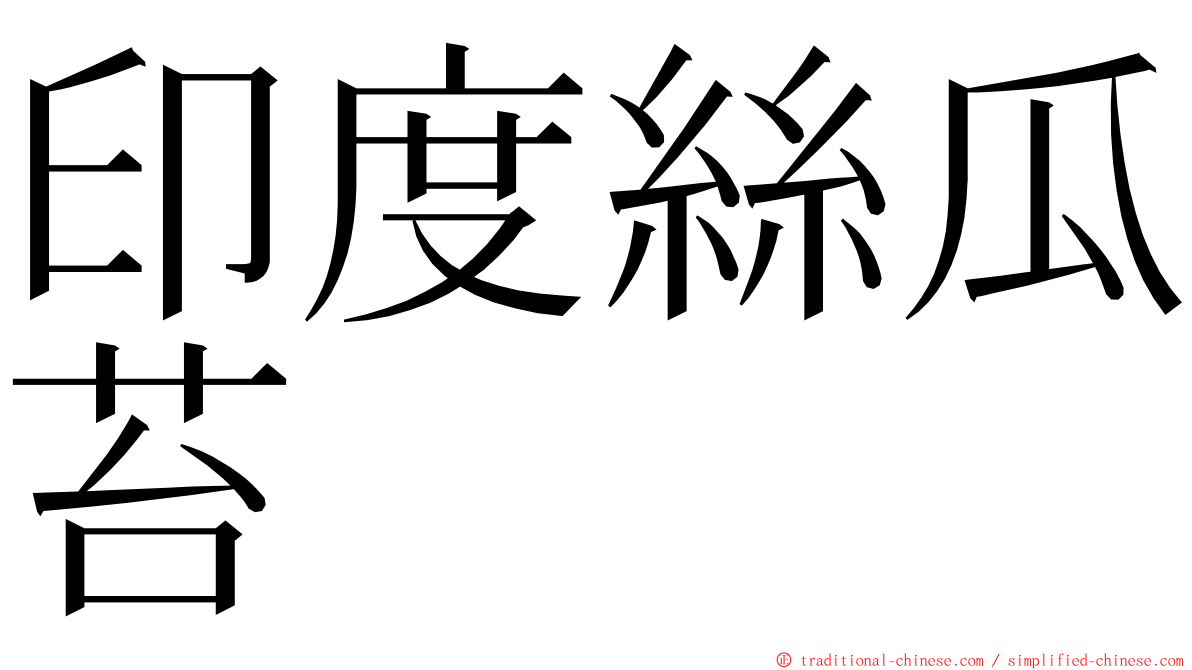 印度絲瓜苔 ming font