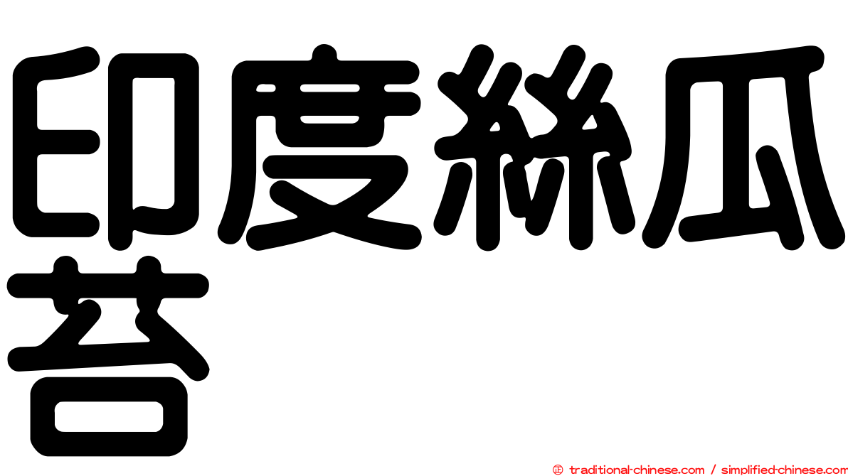 印度絲瓜苔