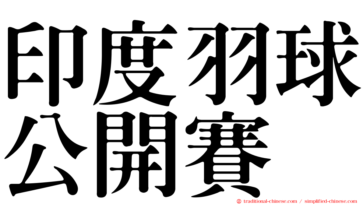 印度羽球公開賽