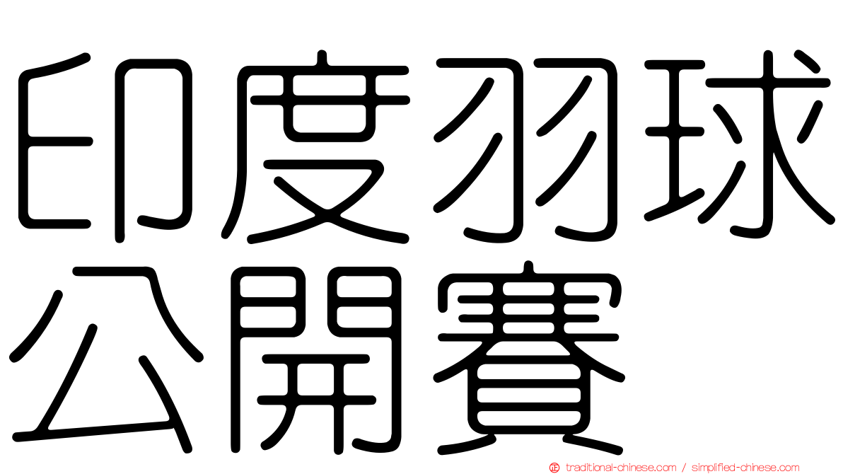 印度羽球公開賽