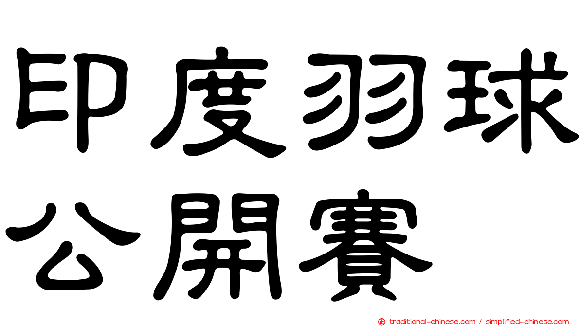 印度羽球公開賽