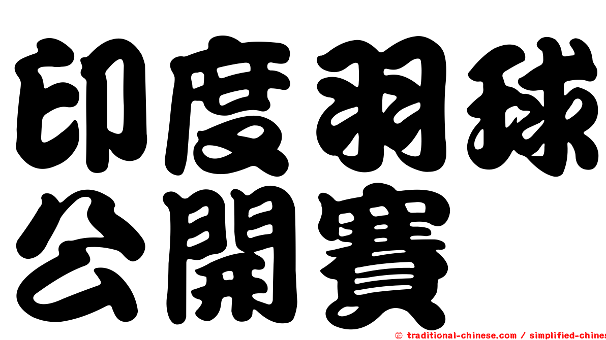 印度羽球公開賽