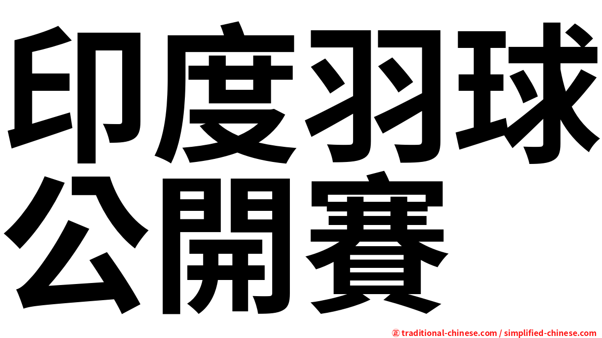 印度羽球公開賽