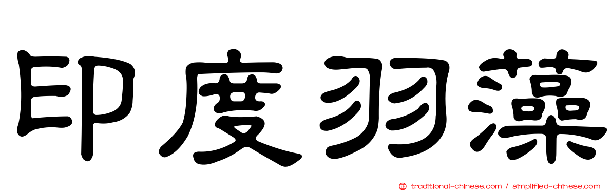 印度羽藻