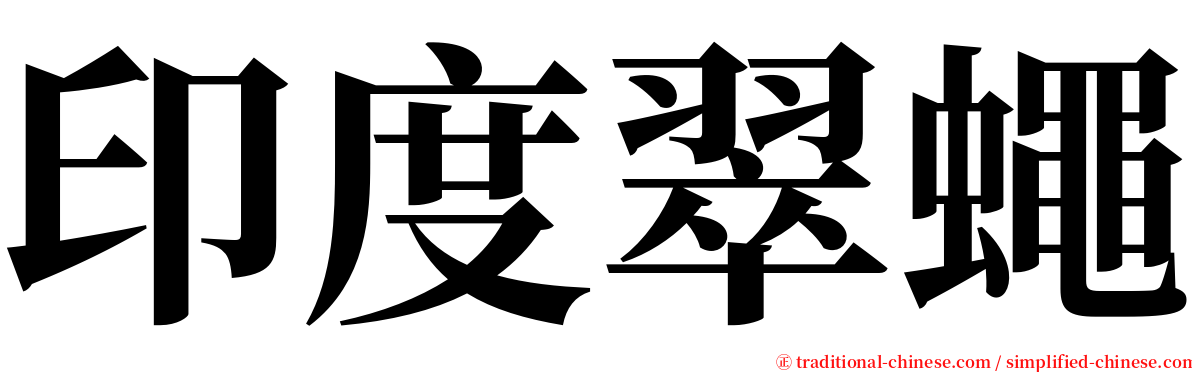 印度翠蠅 serif font
