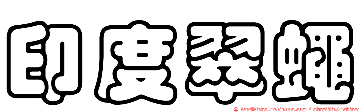 印度翠蠅