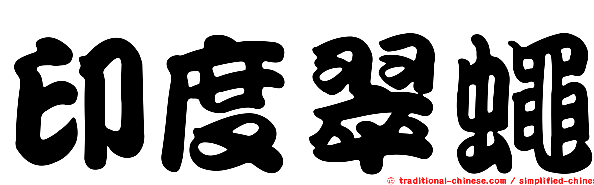 印度翠蠅