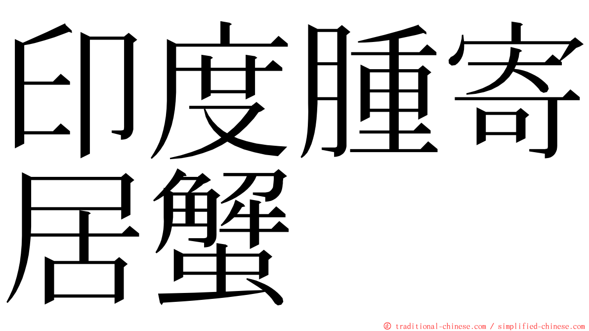 印度腫寄居蟹 ming font