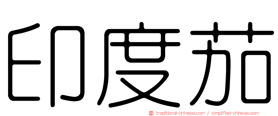 印度茄