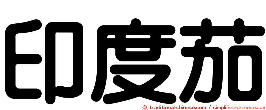 印度茄