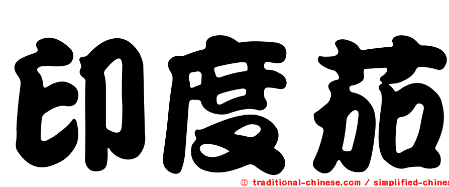 印度茄