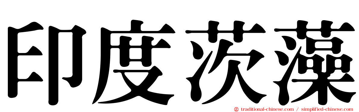 印度茨藻