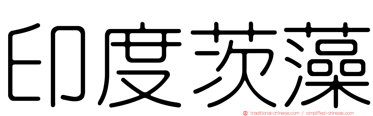 印度茨藻