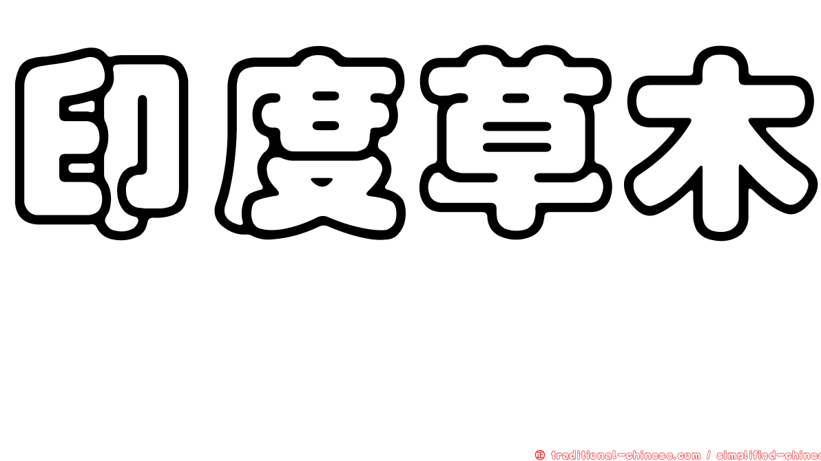 印度草木樨