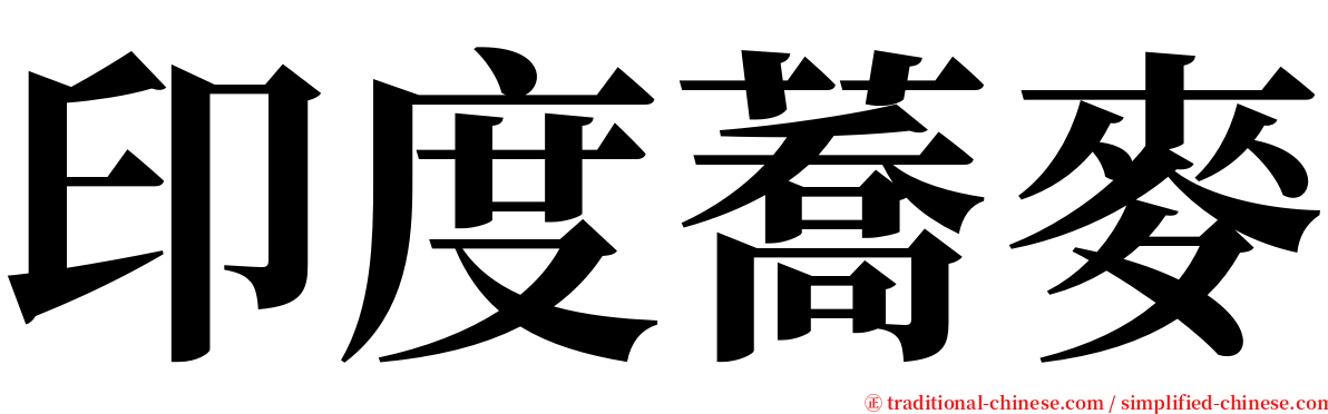 印度蕎麥 serif font