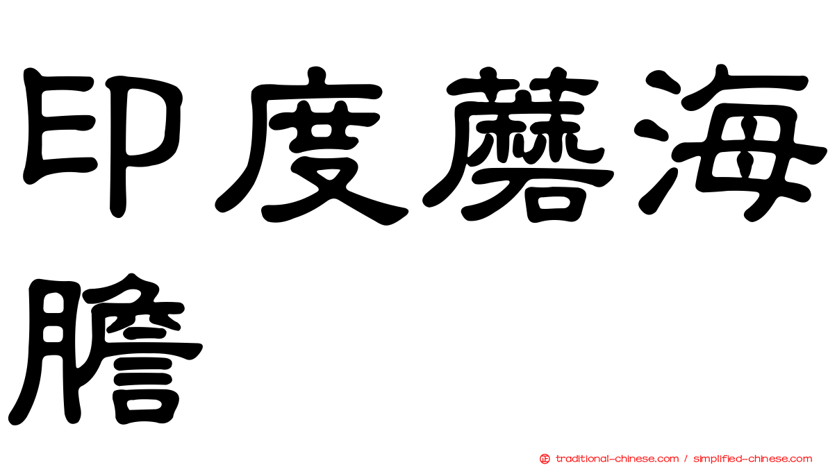印度蘑海膽
