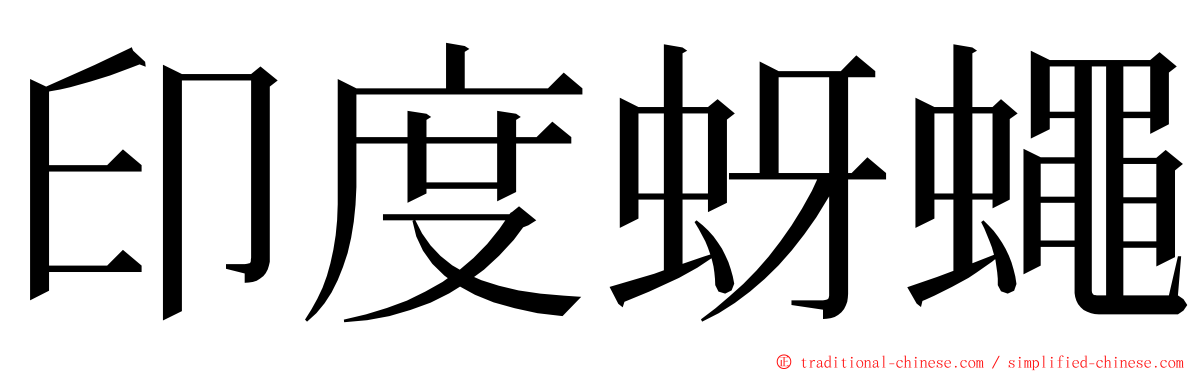 印度蚜蠅 ming font