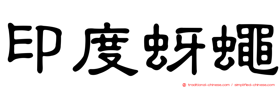 印度蚜蠅