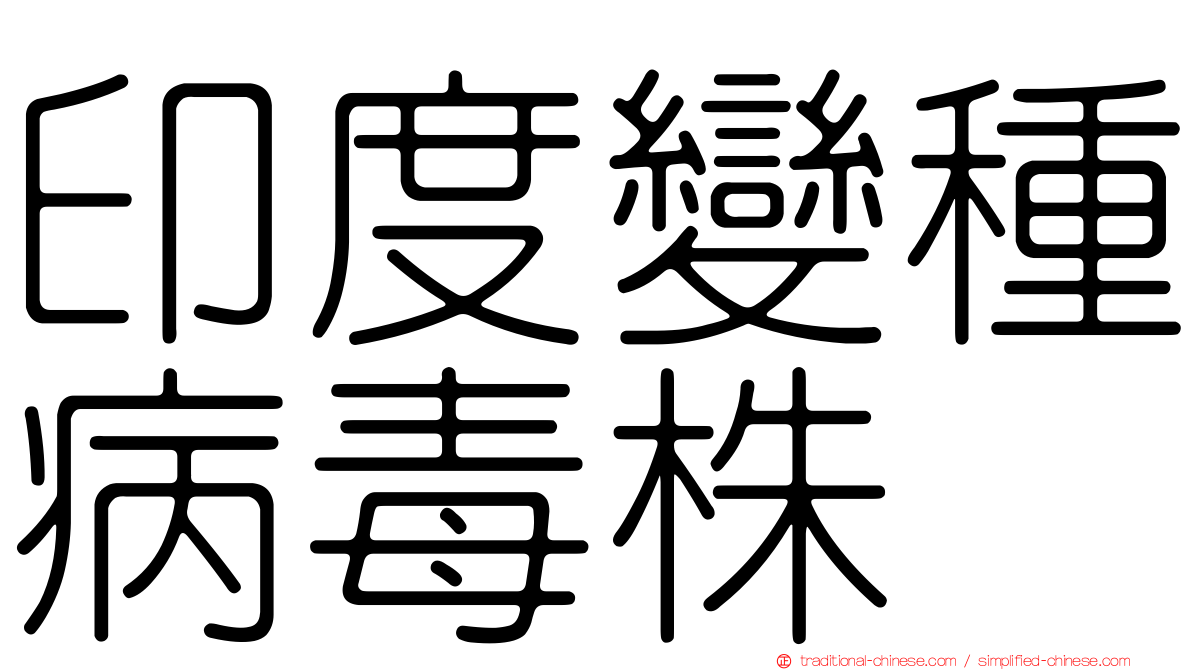 印度變種病毒株