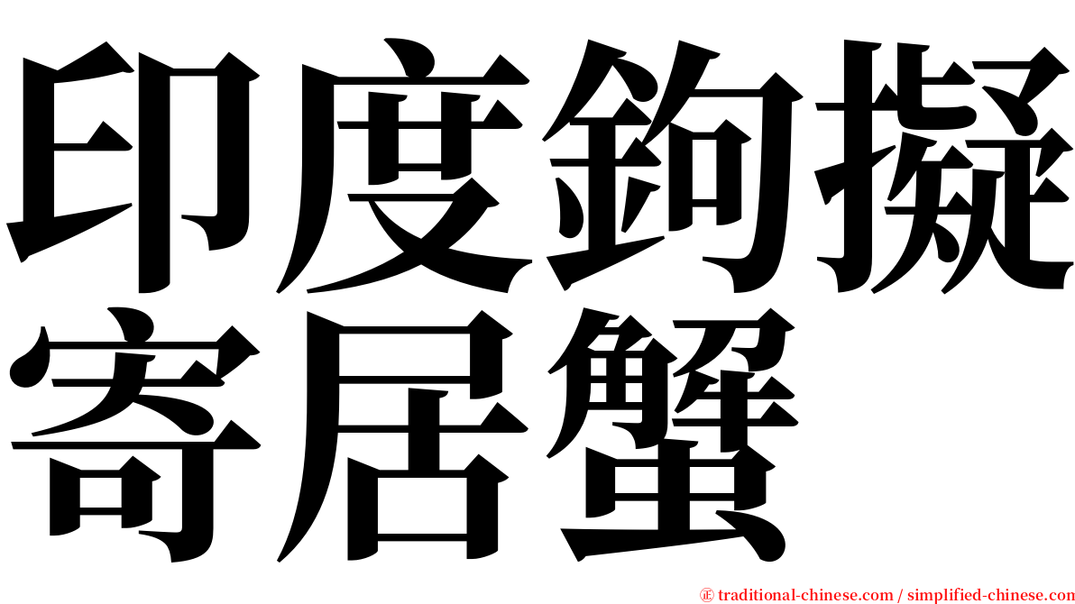 印度鉤擬寄居蟹 serif font