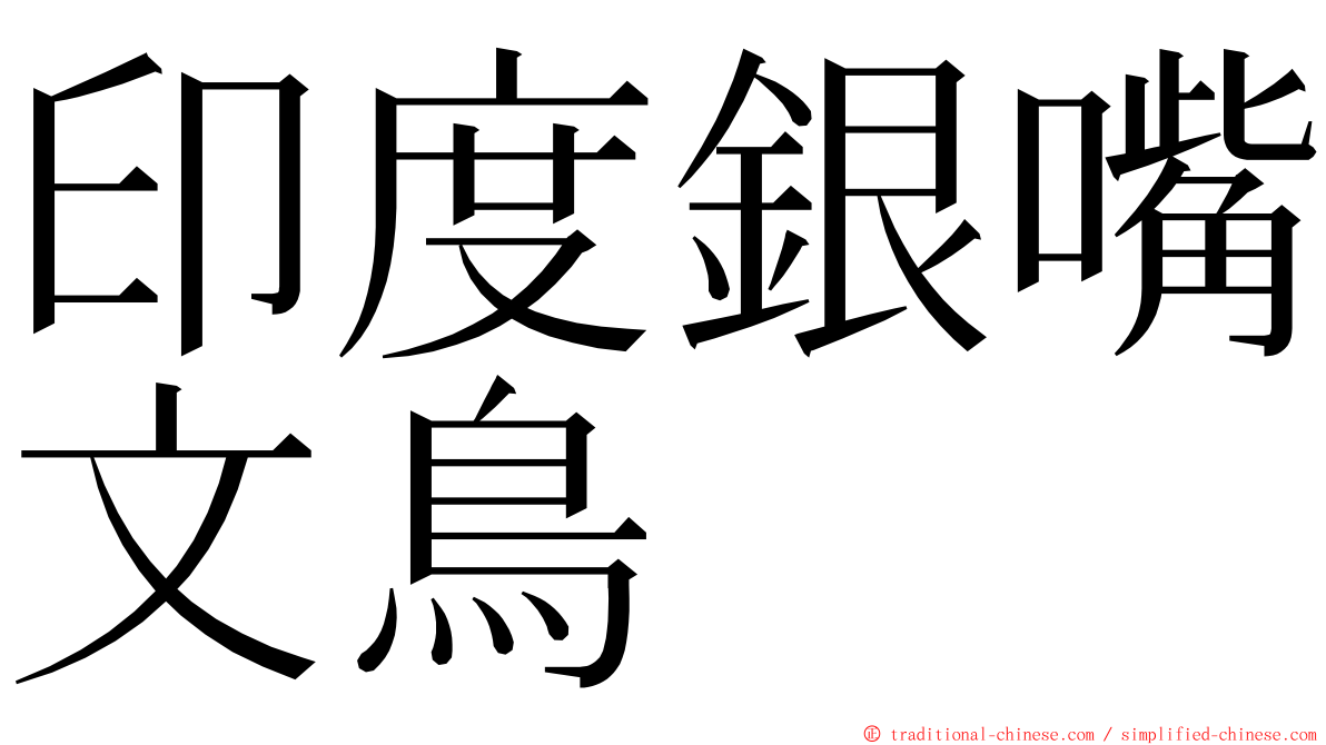印度銀嘴文鳥 ming font