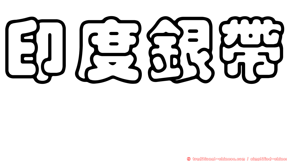 印度銀帶鰶