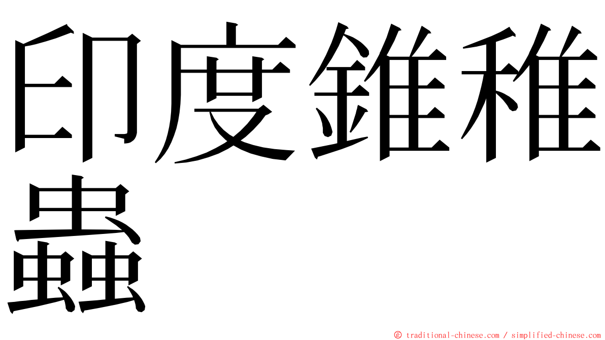 印度錐稚蟲 ming font