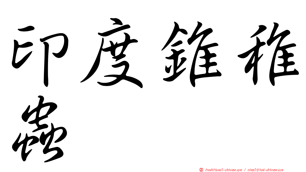 印度錐稚蟲