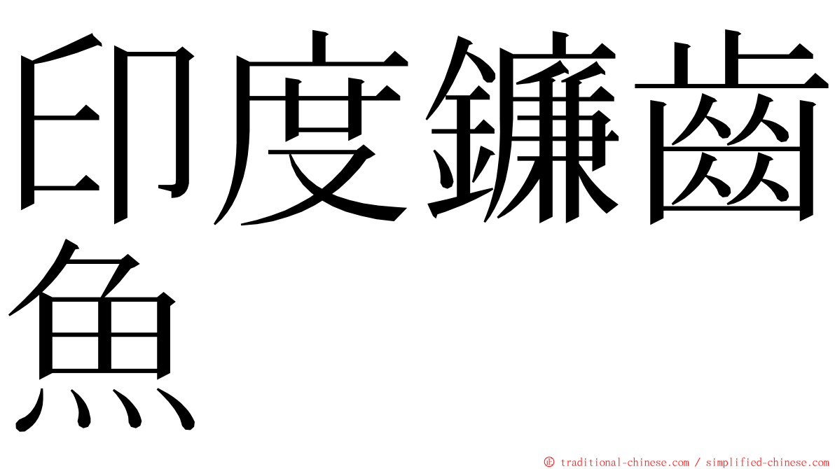 印度鐮齒魚 ming font