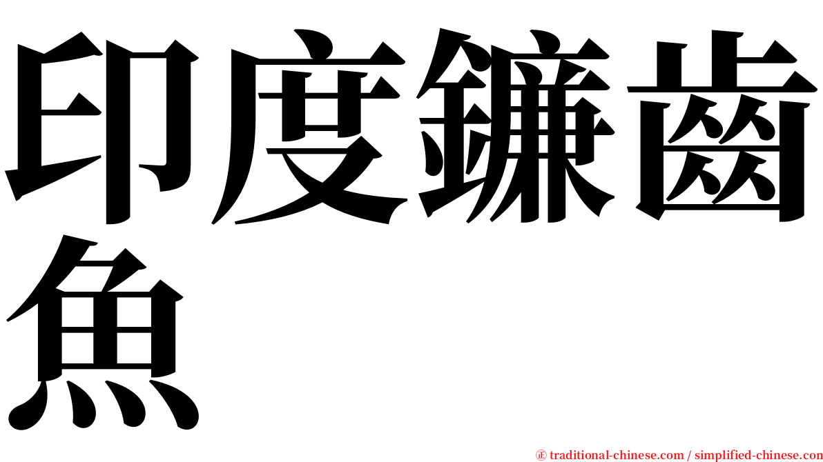 印度鐮齒魚 serif font