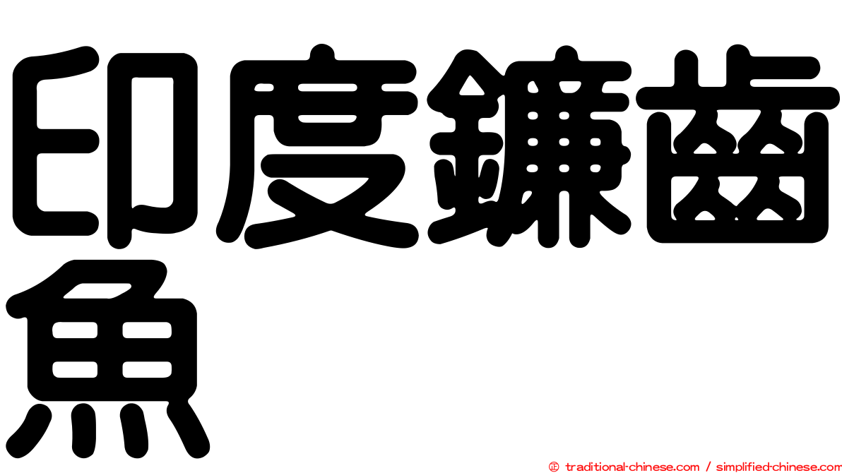印度鐮齒魚