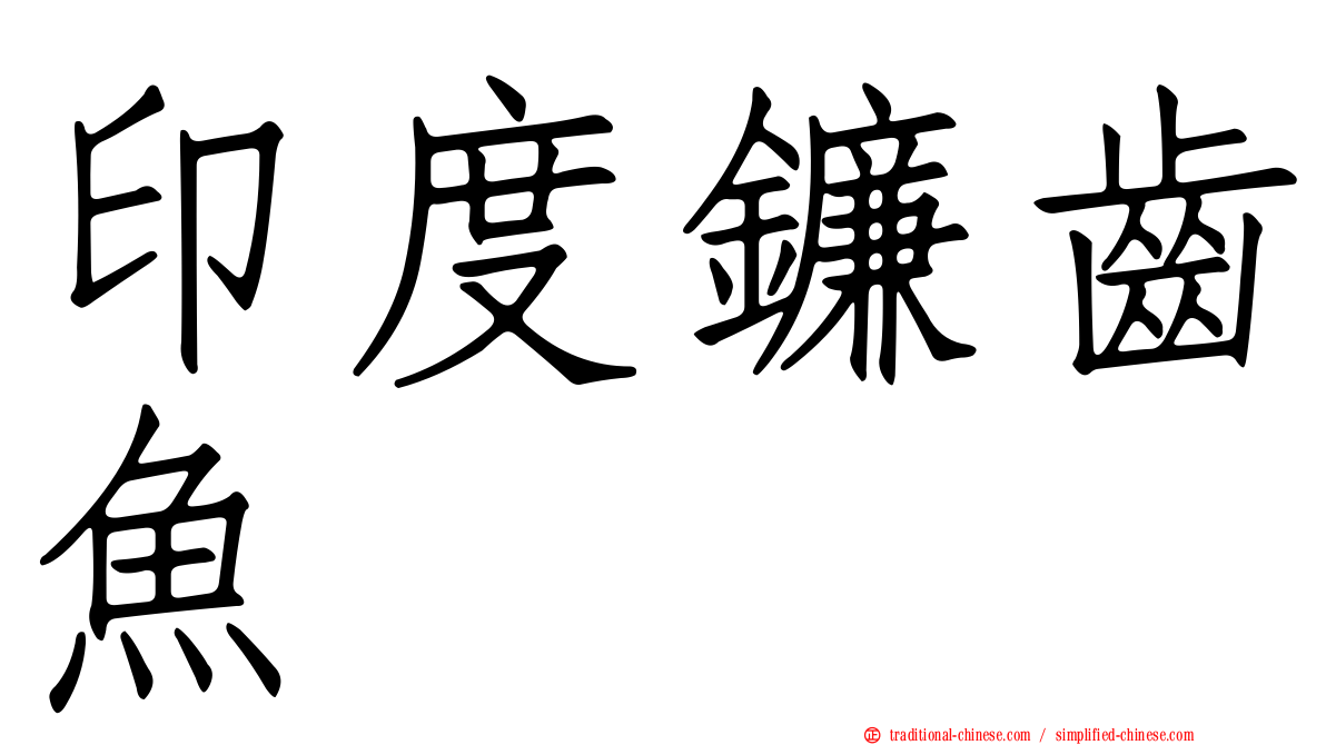 印度鐮齒魚
