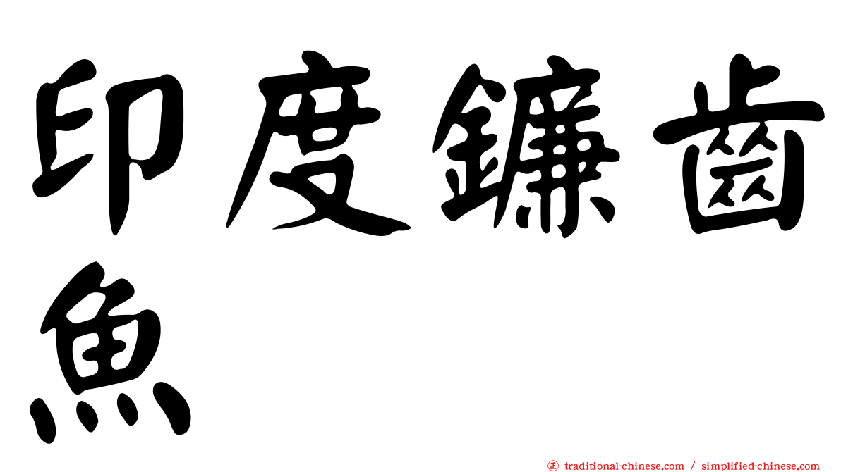 印度鐮齒魚