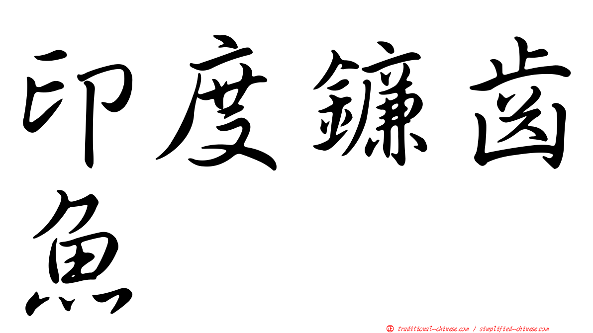 印度鐮齒魚