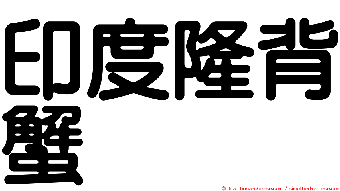 印度隆背蟹