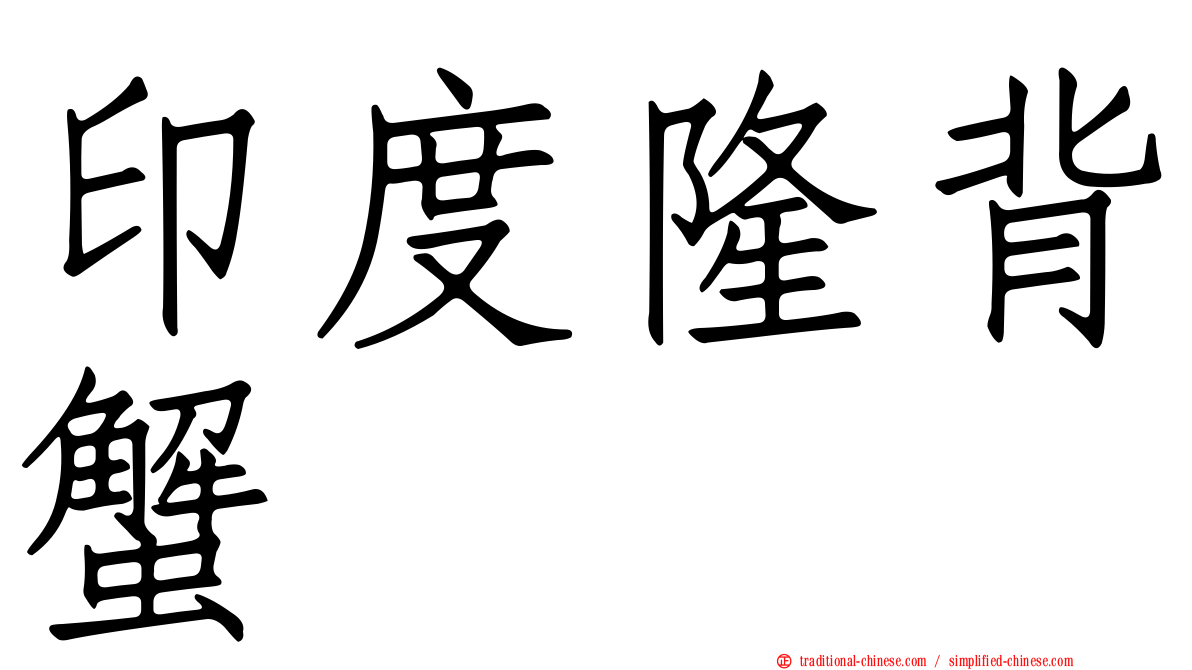 印度隆背蟹