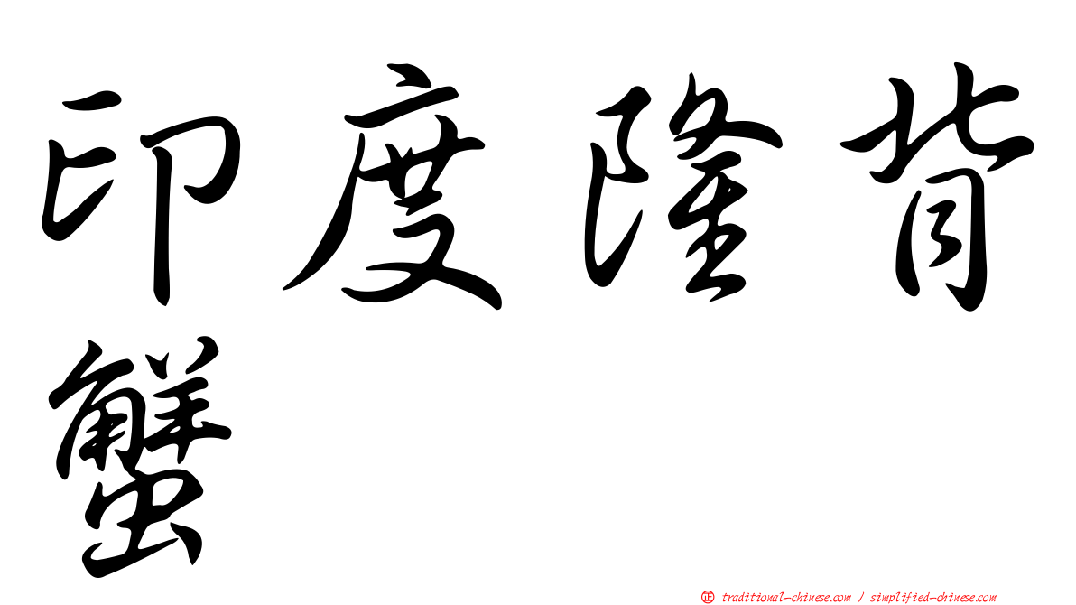 印度隆背蟹